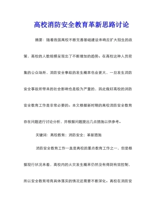 高校消防安全教育革新思路研究