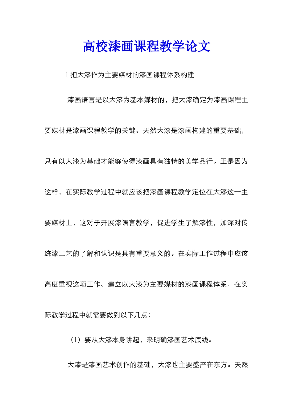 高校漆画课程教学论文_第1页