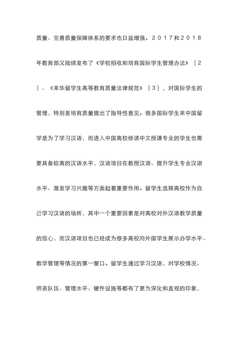 高校汉语项目教学质量保障体系研究_第2页