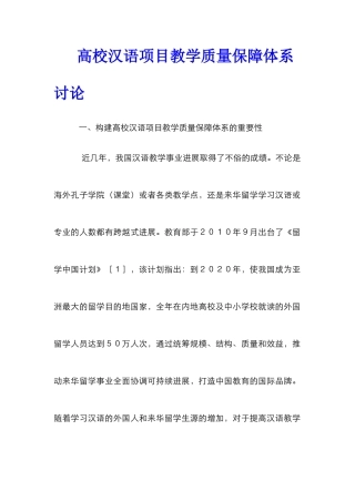高校汉语项目教学质量保障体系研究