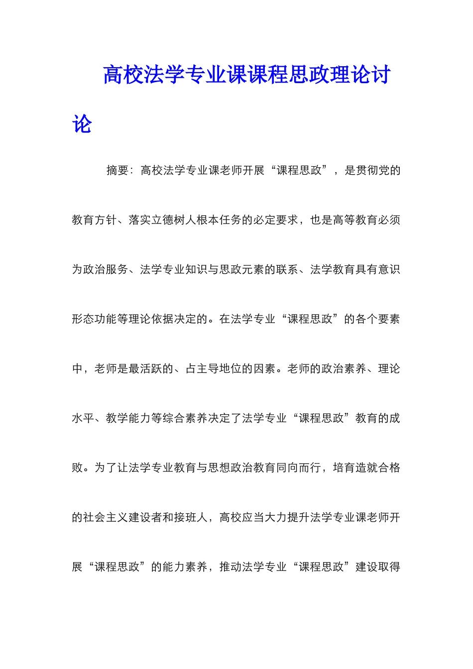 高校法学专业课课程思政理论研究_第1页