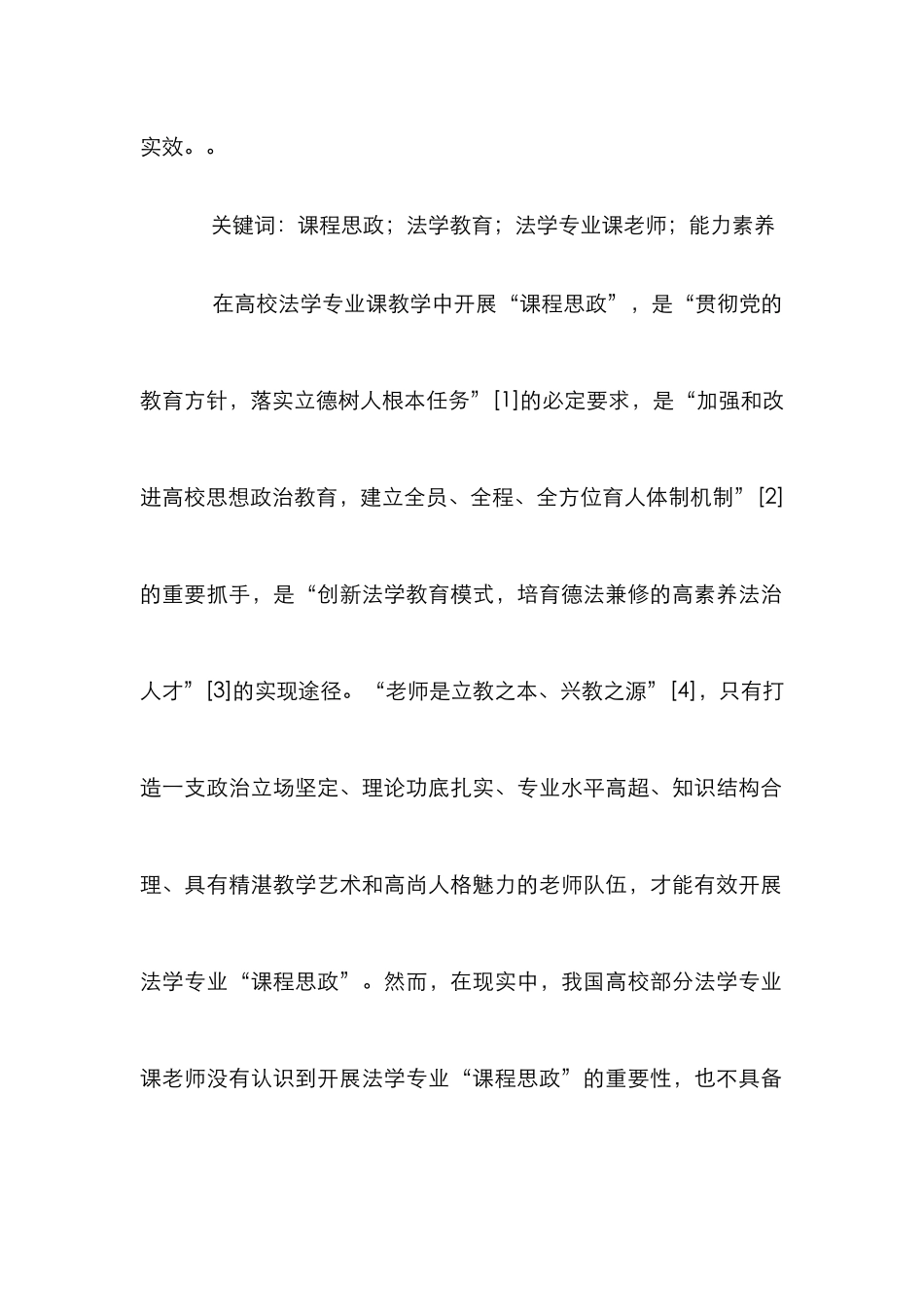 高校法学专业课课程思政理论研究_第2页