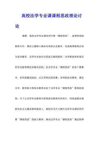 高校法学专业课课程思政理论研究