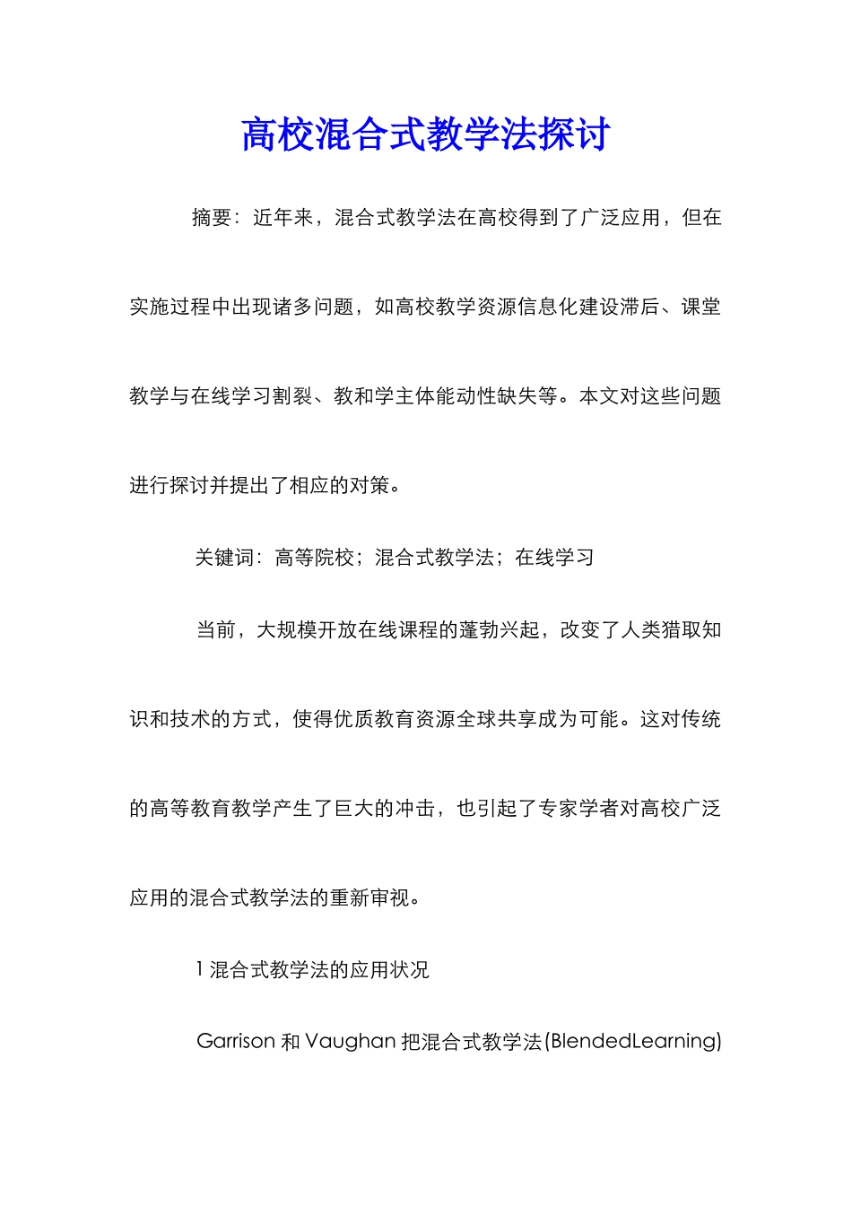 高校混合式教学法探讨_第1页