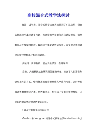 高校混合式教学法探讨