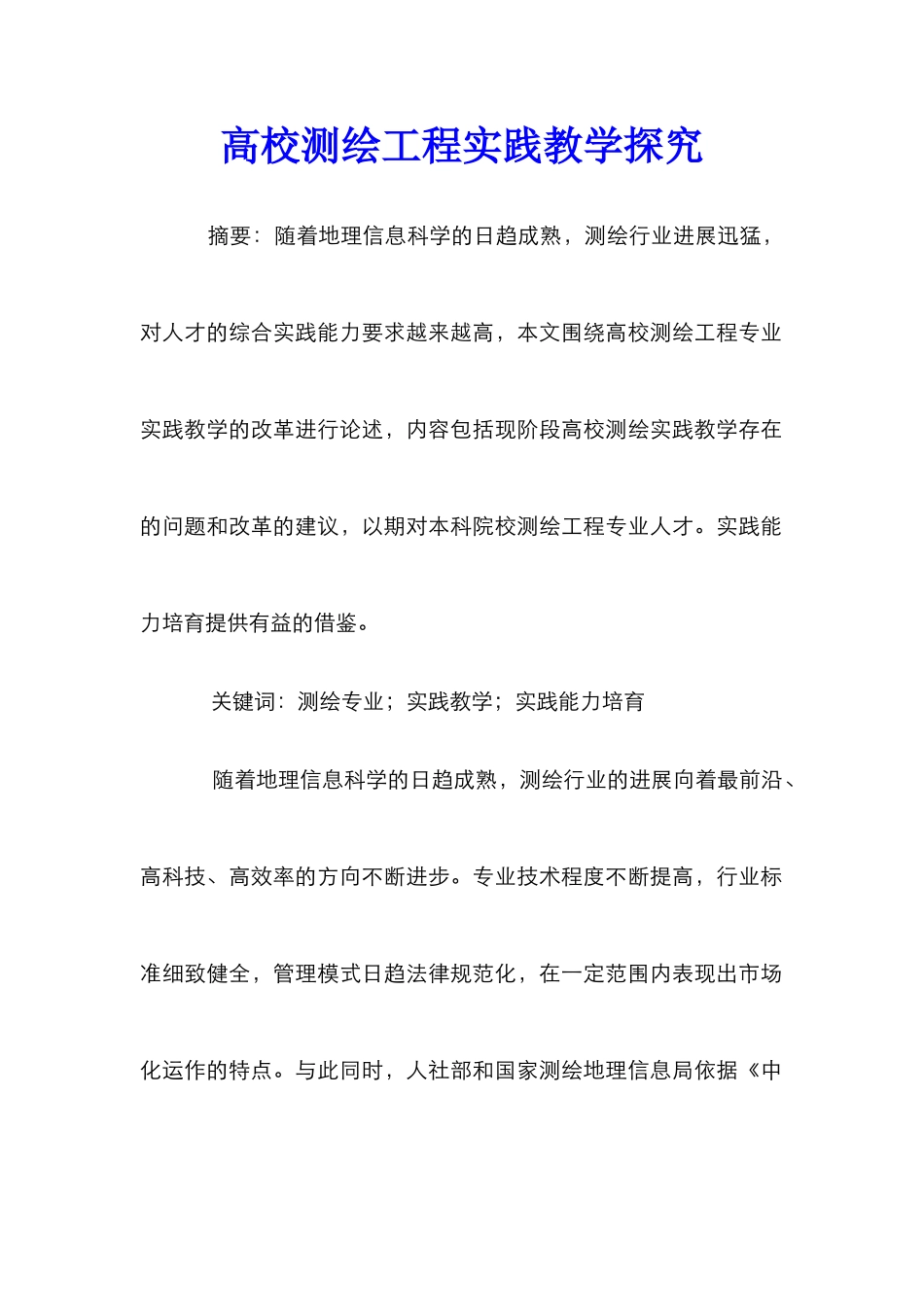 高校测绘工程实践教学探索_第1页