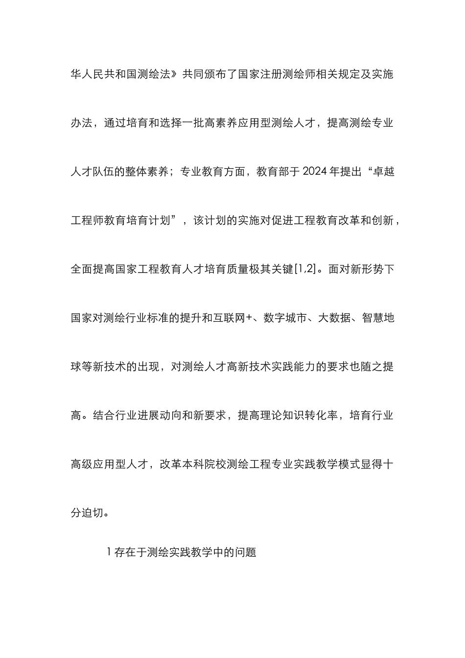 高校测绘工程实践教学探索_第2页