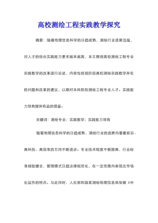 高校测绘工程实践教学探索