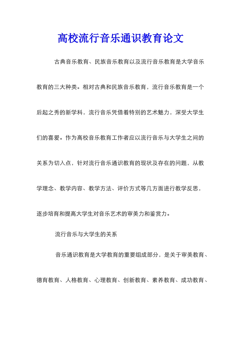 高校流行音乐通识教育论文_第1页