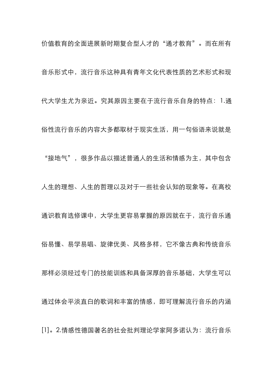 高校流行音乐通识教育论文_第2页