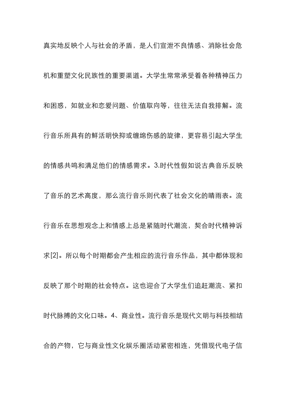 高校流行音乐通识教育论文_第3页
