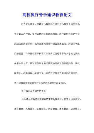 高校流行音乐通识教育论文