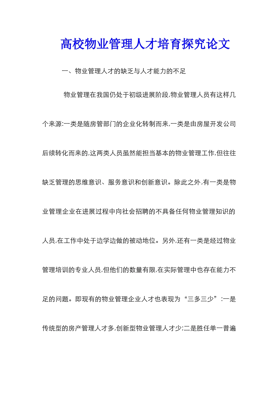 高校物业管理人才培养探究论文_第1页