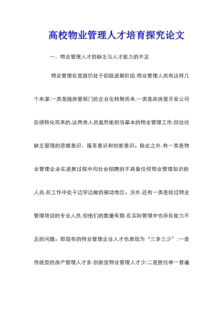 高校物业管理人才培养探究论文
