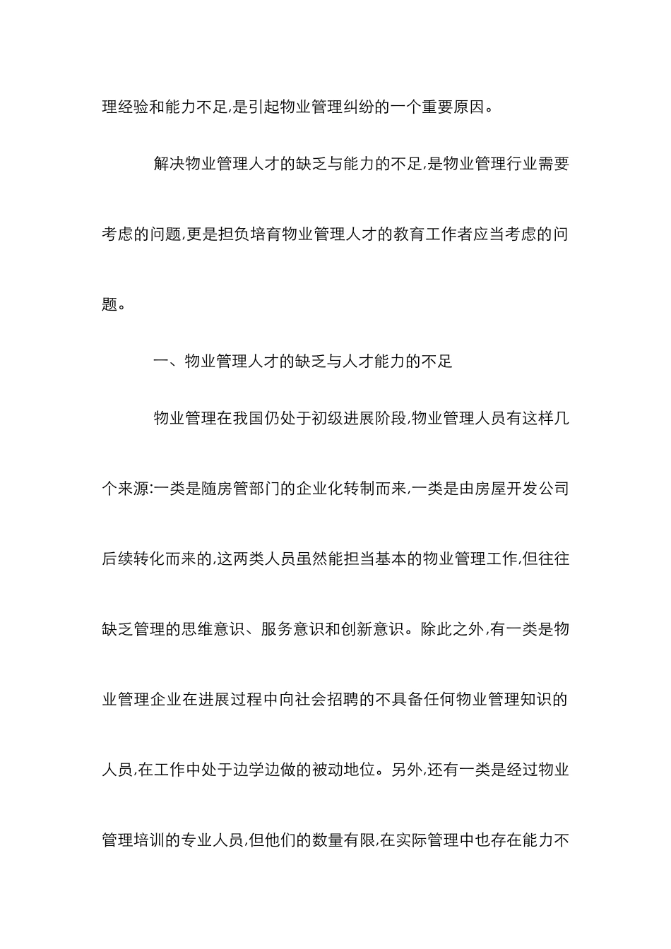 高校物业管理人才培养论文_0_第2页