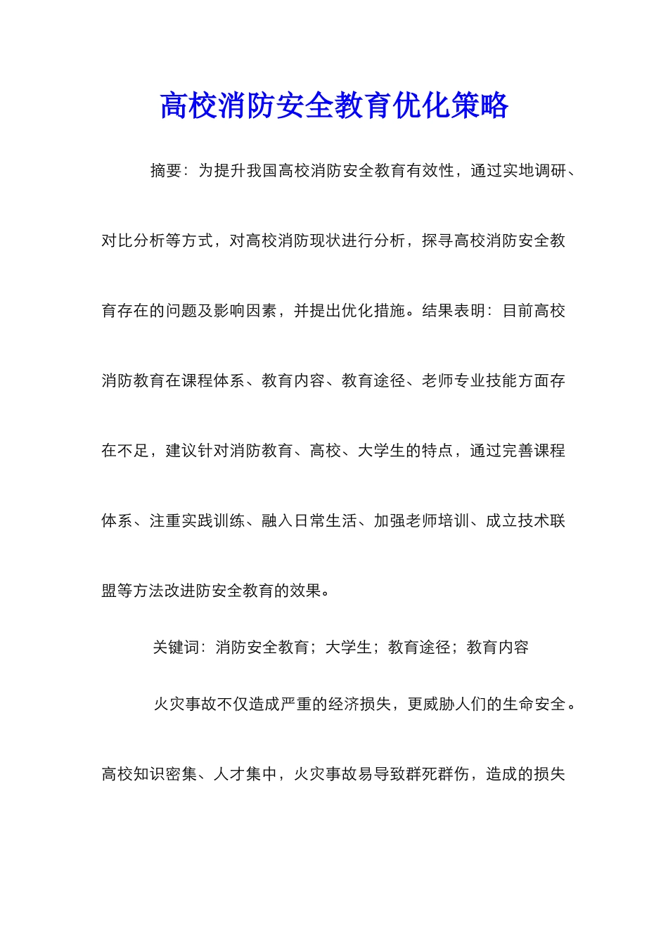 高校消防安全教育优化策略_第1页