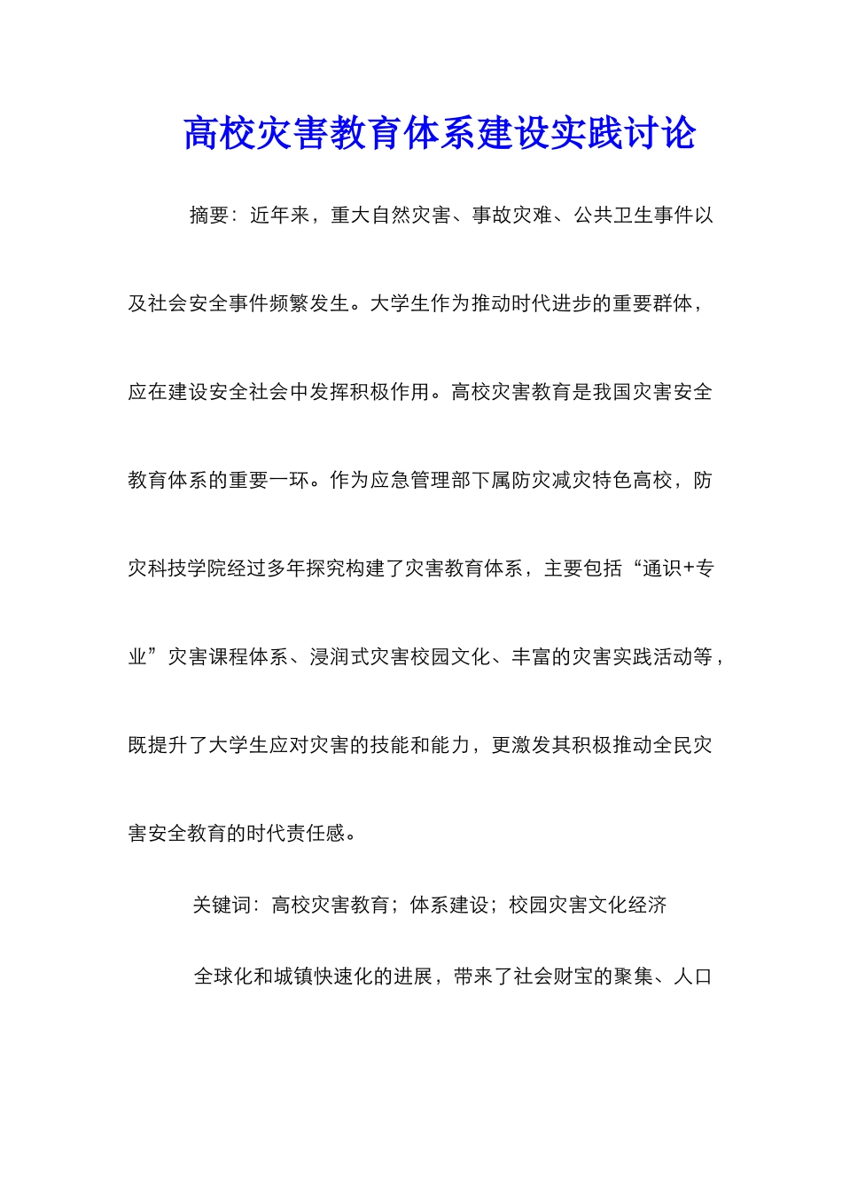 高校灾害教育体系建设实践研究_第1页