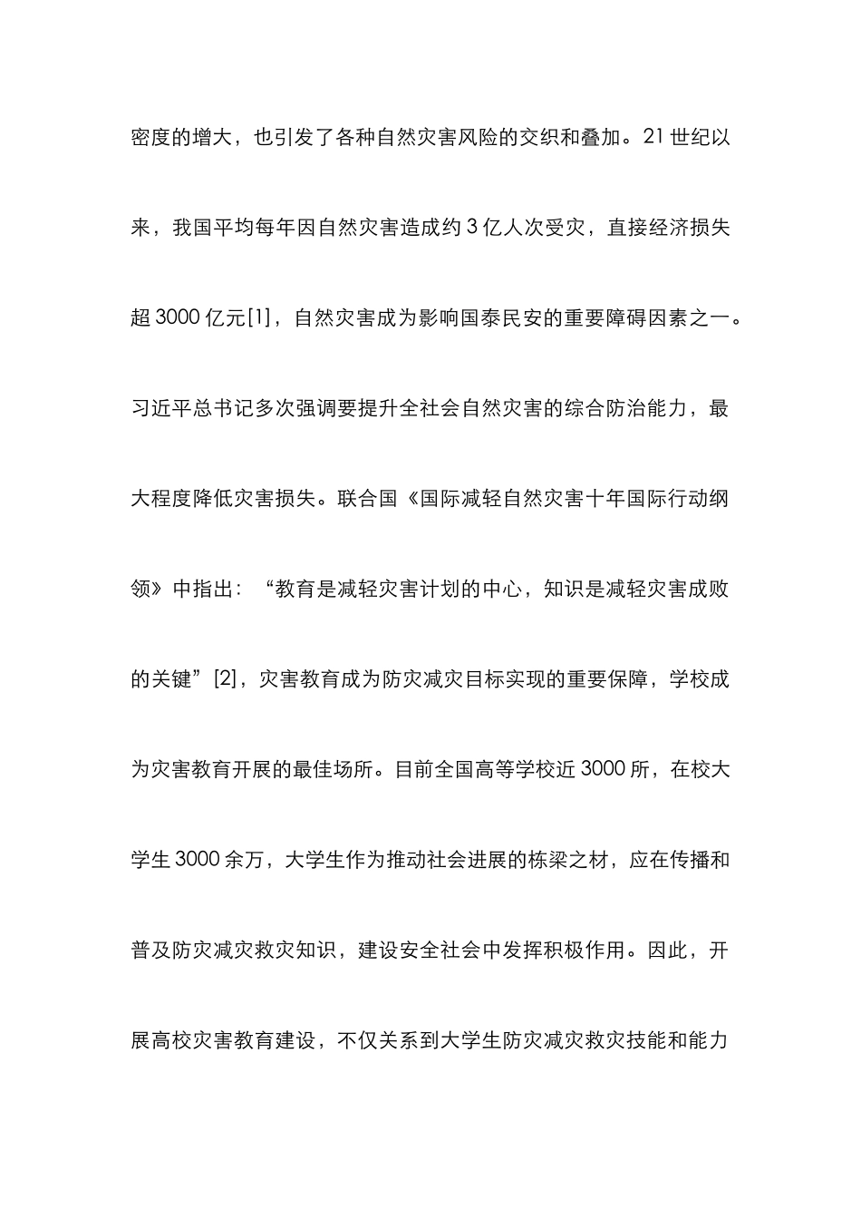 高校灾害教育体系建设实践研究_第2页