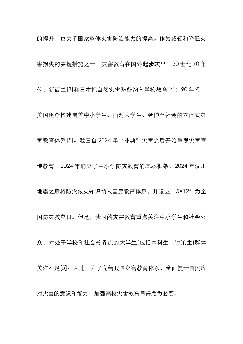 高校灾害教育体系建设实践研究_第3页