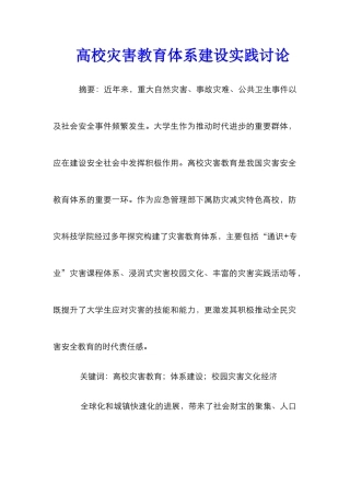 高校灾害教育体系建设实践研究