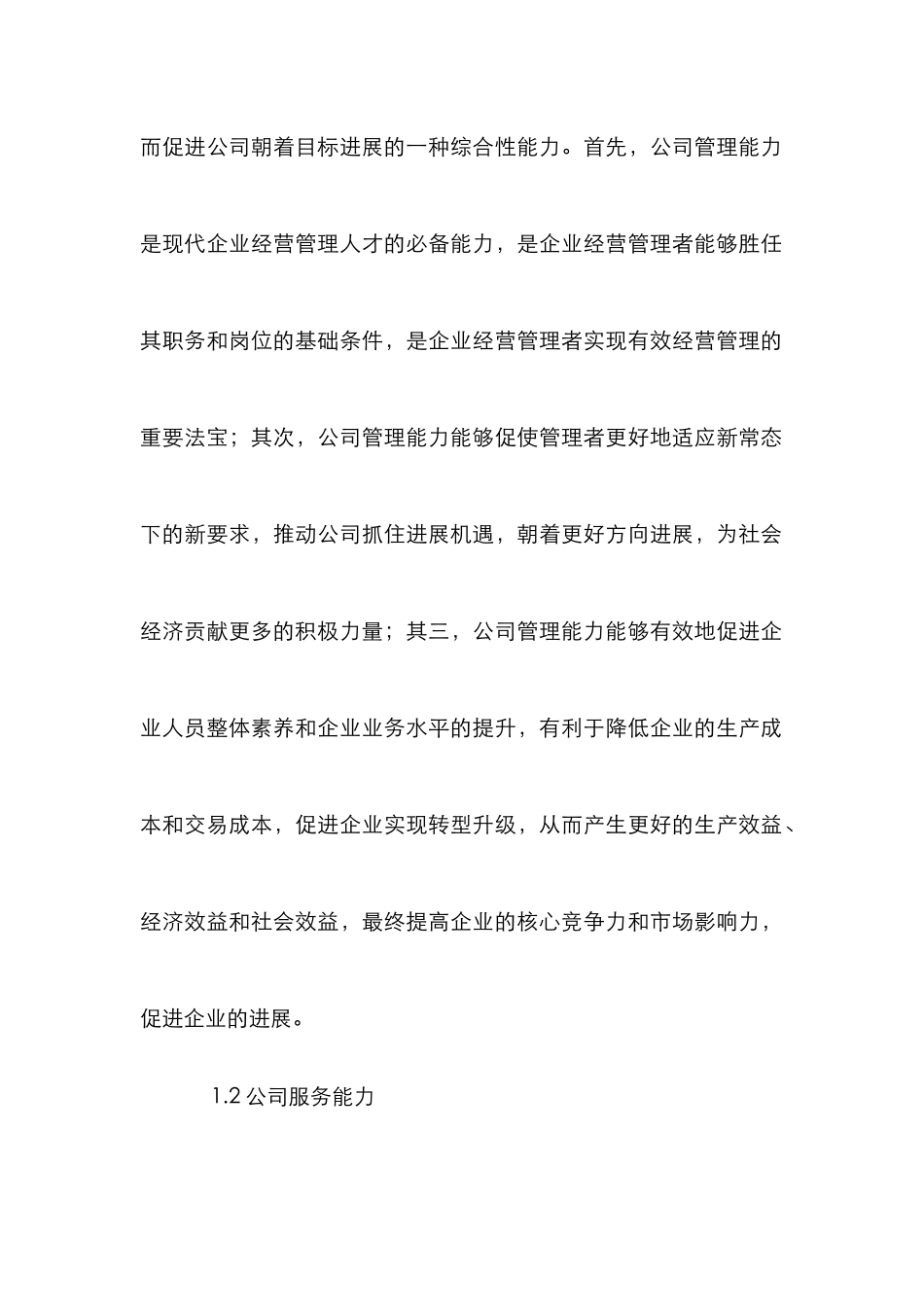 高校物业管理公司核心竞争力探讨_第2页