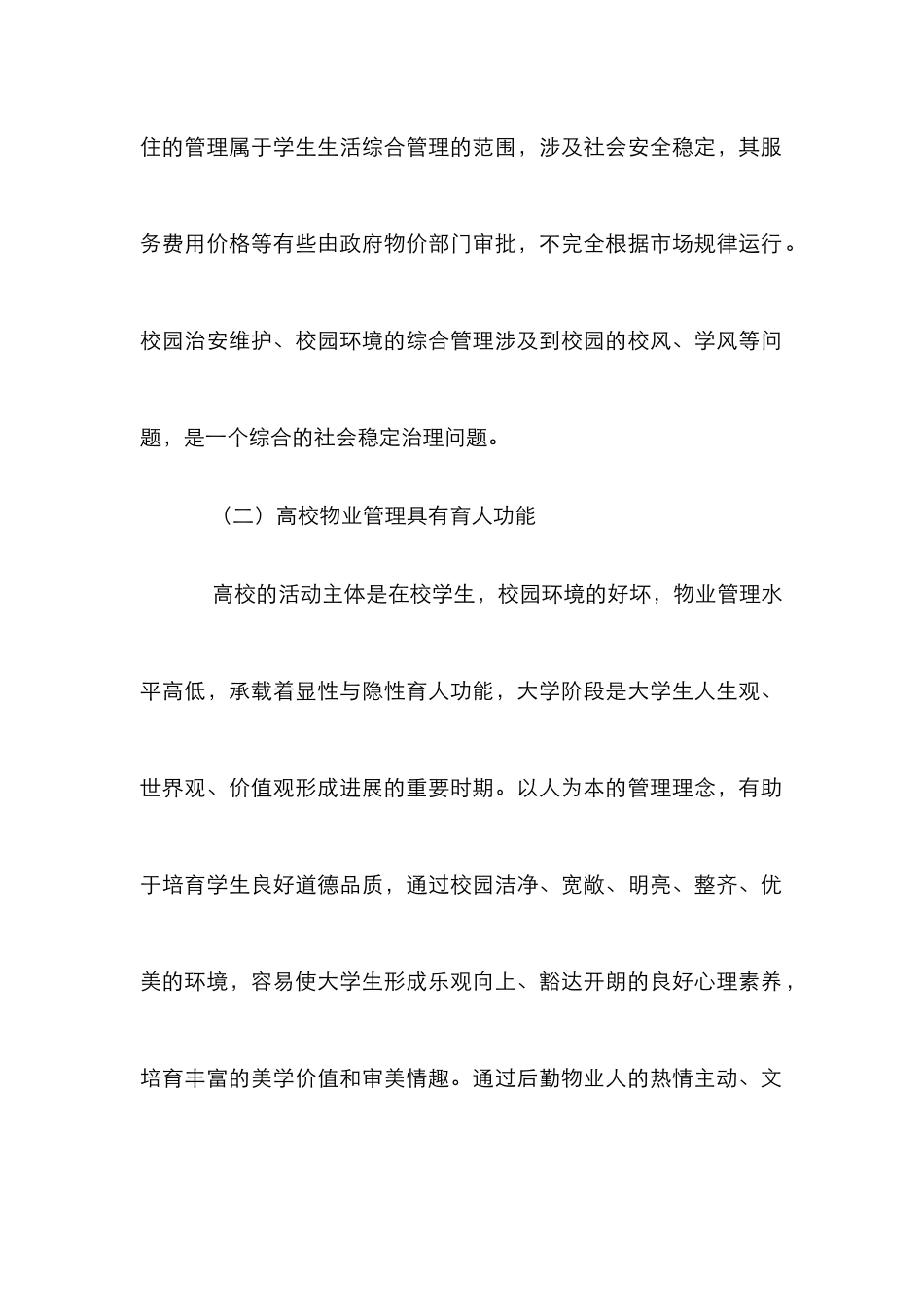 高校物业管理特点试析论文_第2页