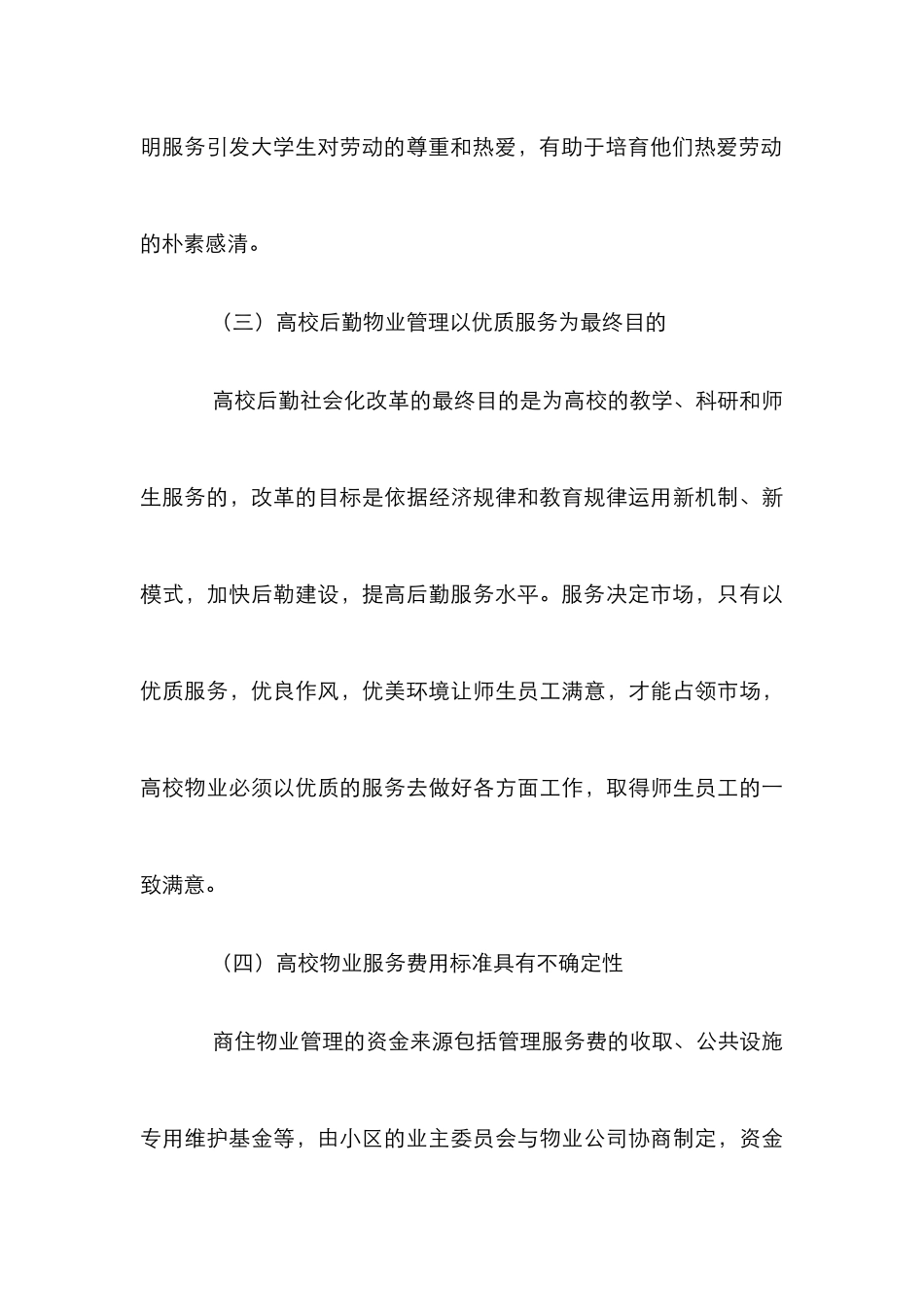 高校物业管理特点试析论文_第3页