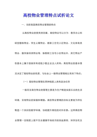 高校物业管理特点试析论文