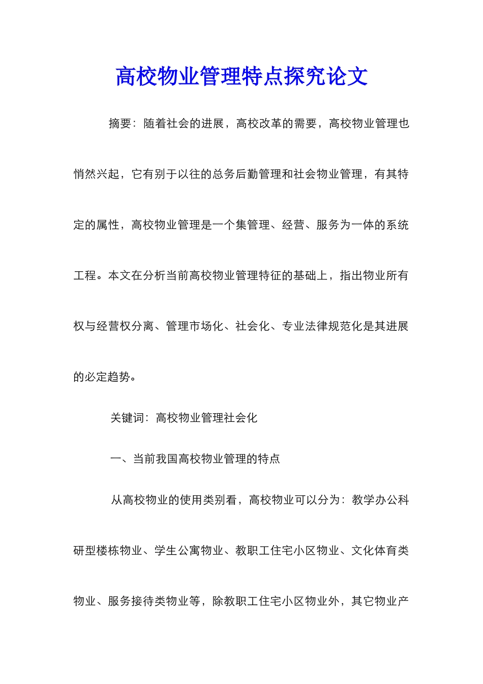 高校物业管理特点探究论文_第1页