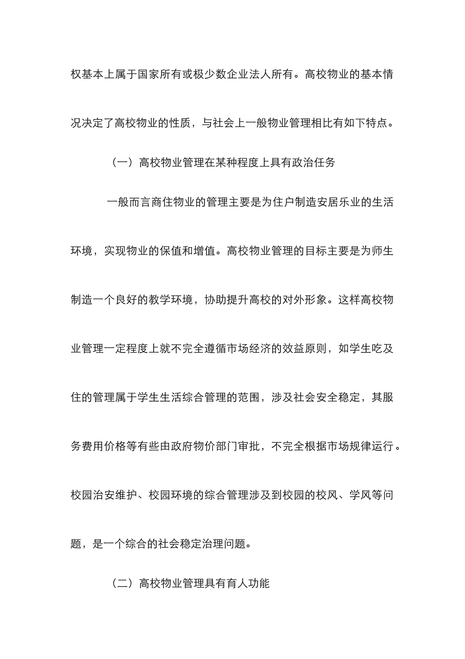 高校物业管理特点探究论文_第2页