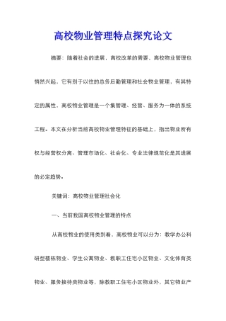 高校物业管理特点探究论文