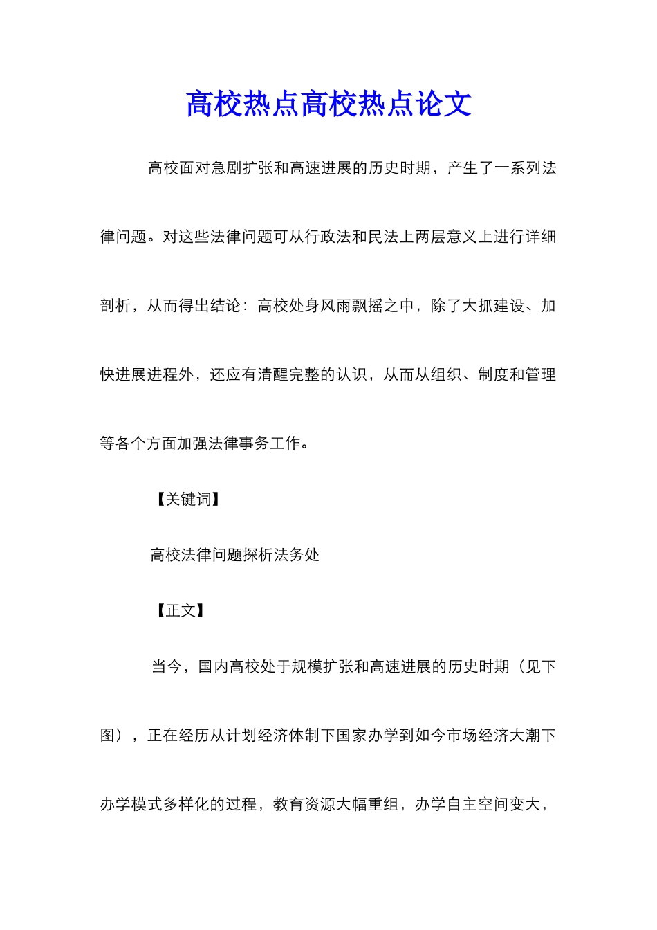 高校热点高校热点论文_第1页