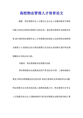 高校物业管理人才培养论文