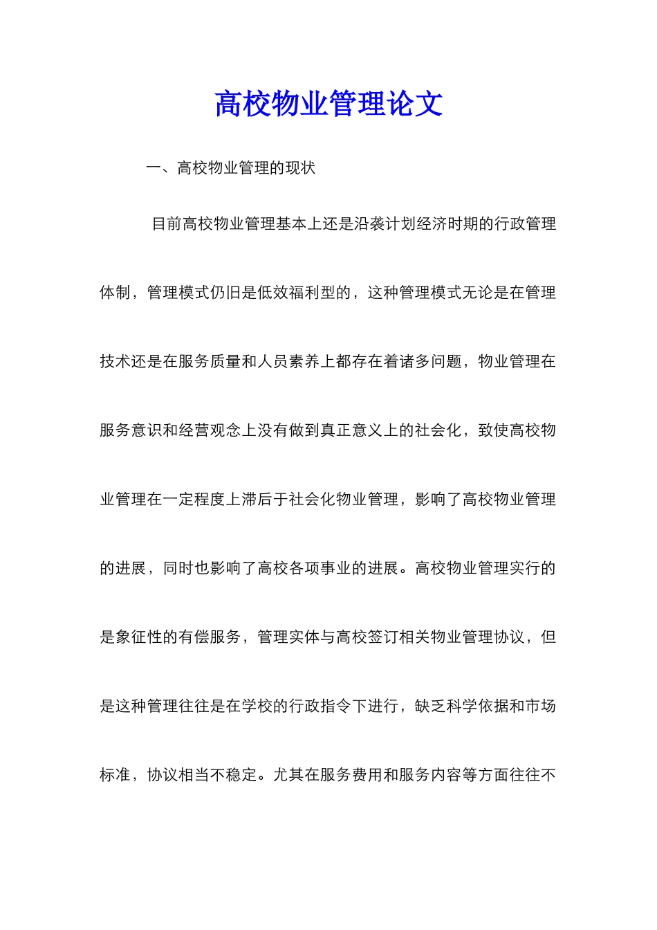 高校物业管理论文_第1页
