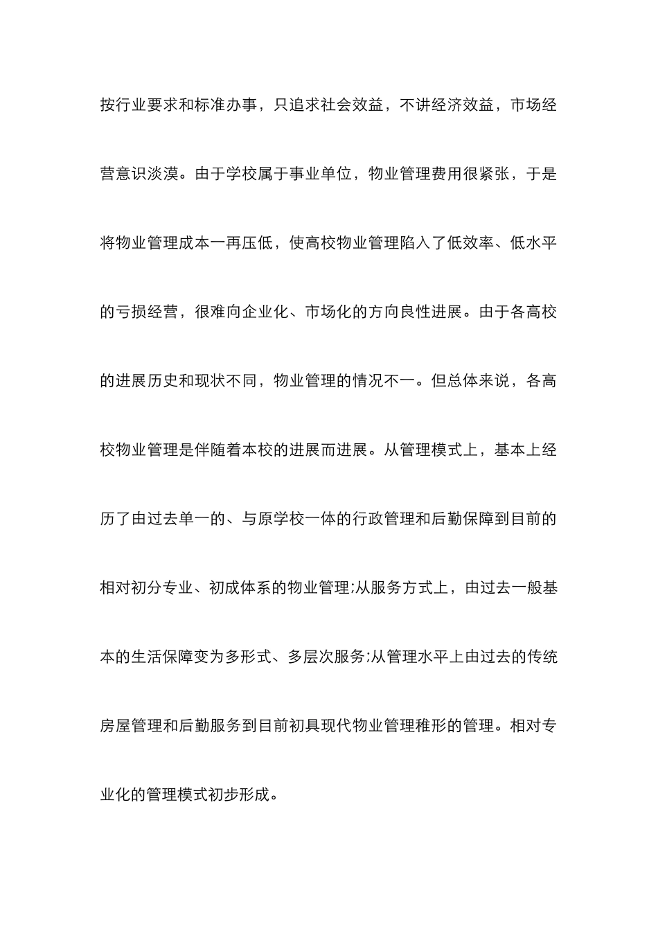 高校物业管理论文_第2页