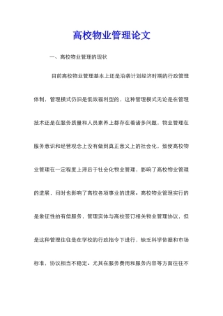 高校物业管理论文