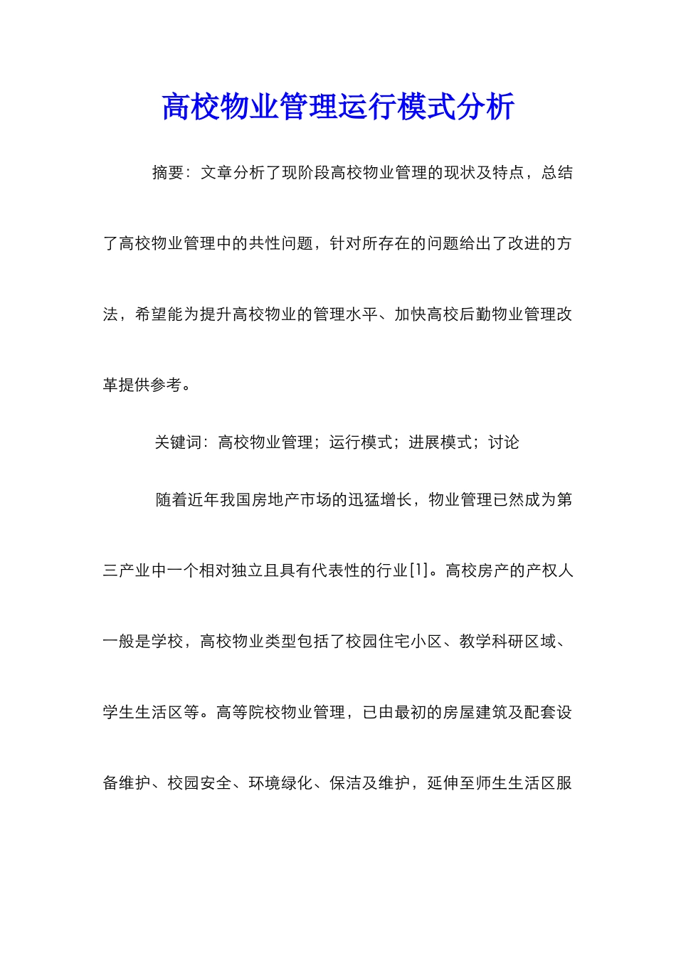 高校物业管理运行模式分析_第1页