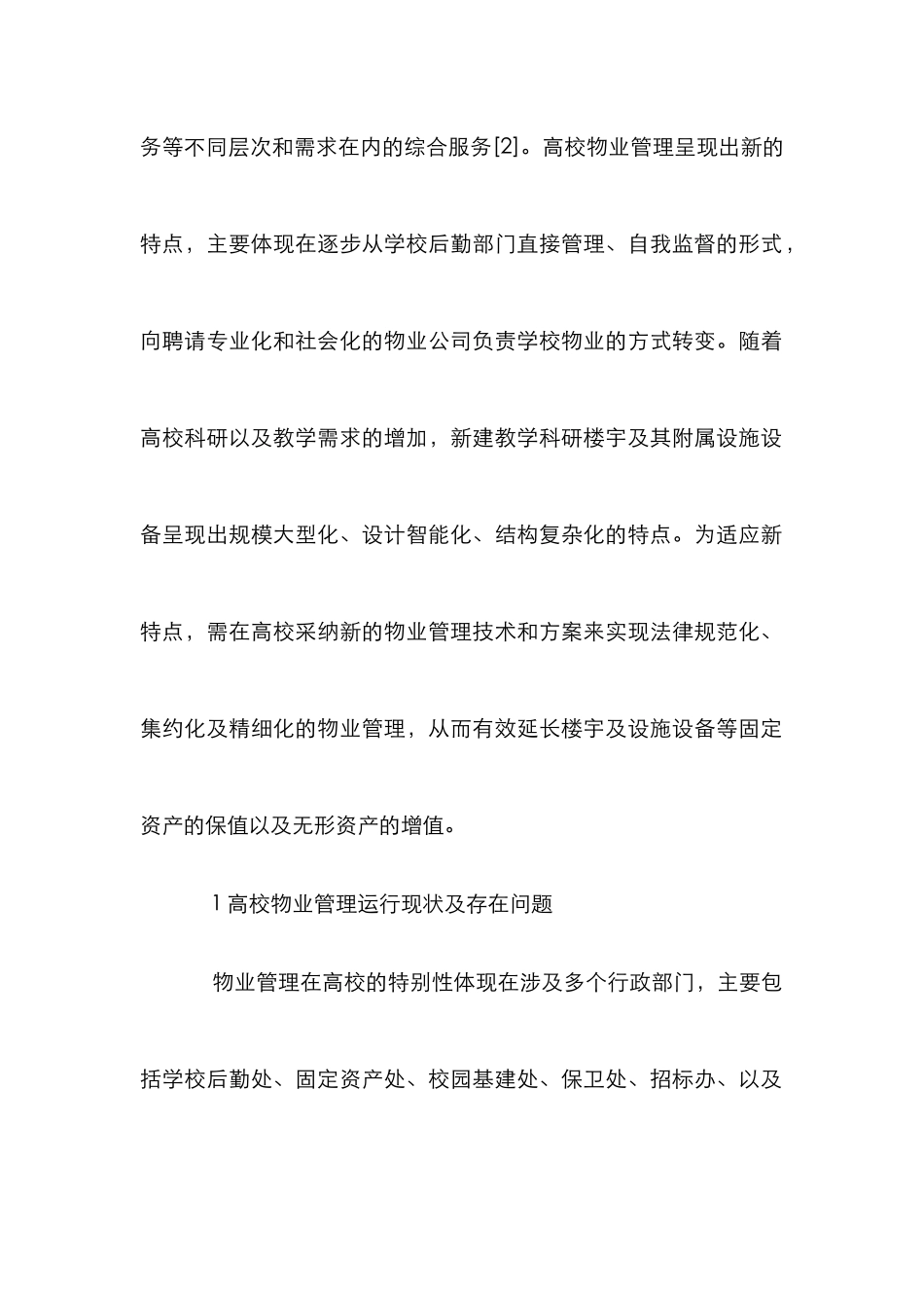 高校物业管理运行模式分析_第2页