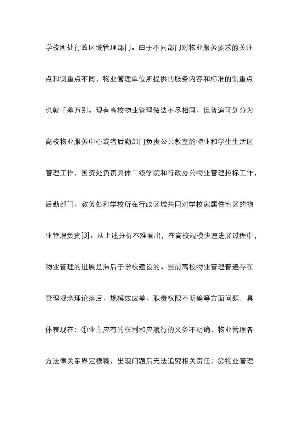 高校物业管理运行模式分析_第3页