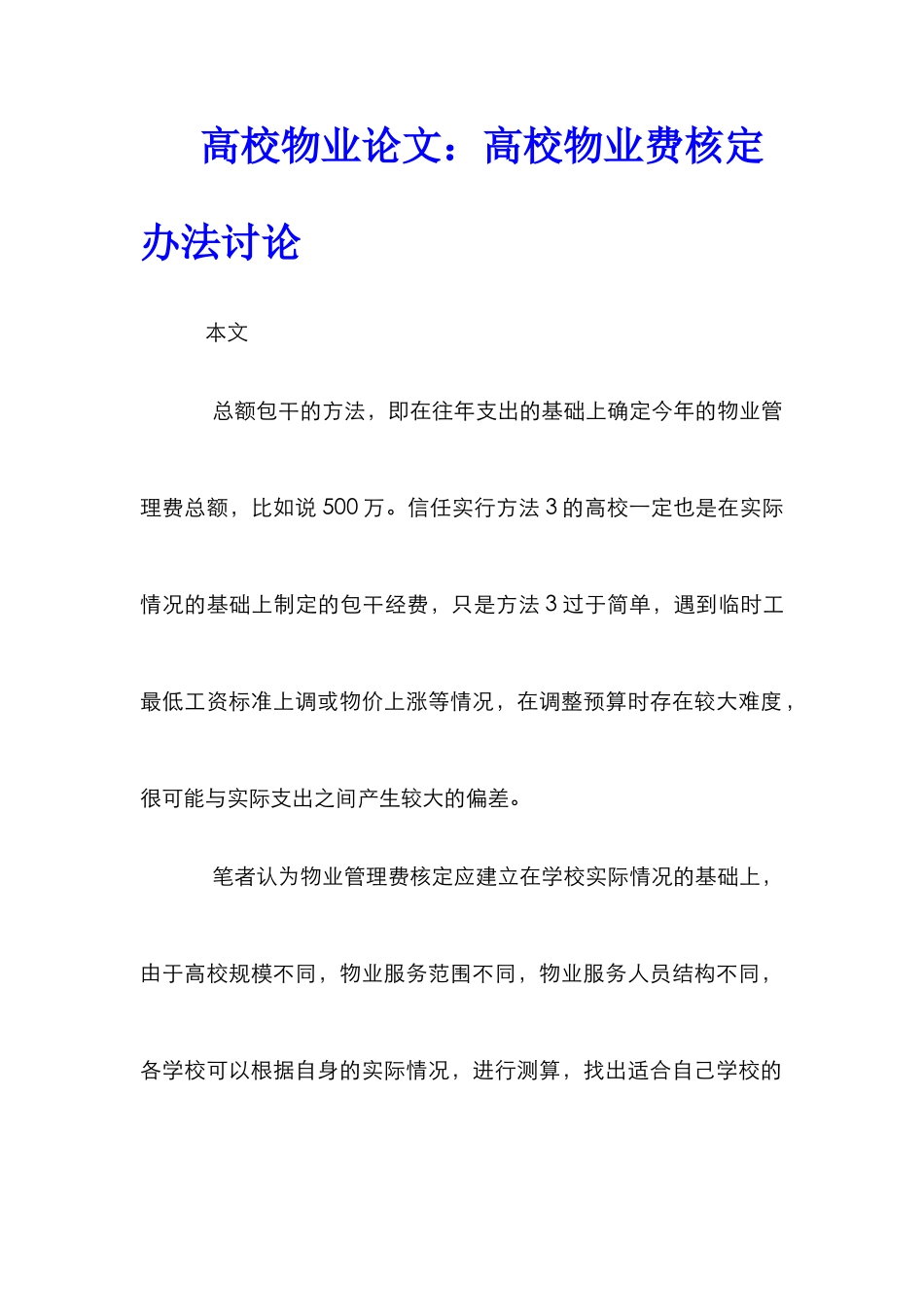 高校物业论文：高校物业费核定办法研究_第1页