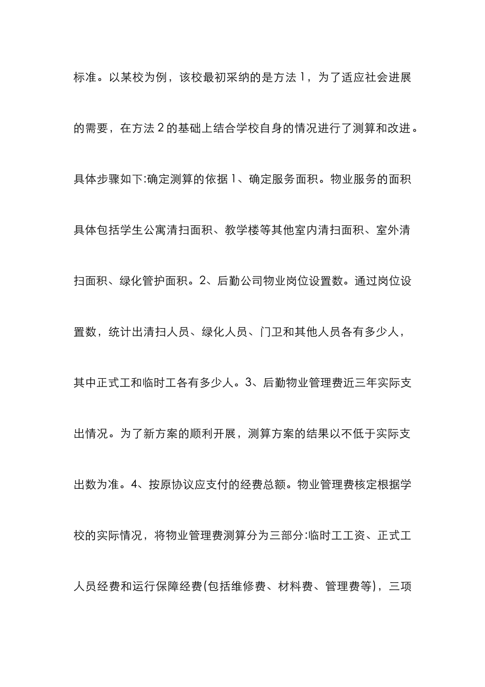 高校物业论文：高校物业费核定办法研究_第2页