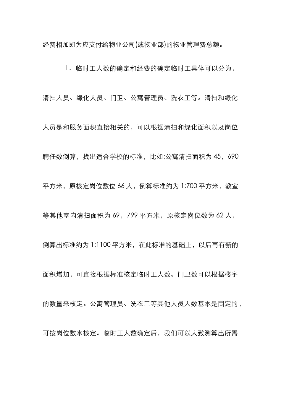 高校物业论文：高校物业费核定办法研究_第3页
