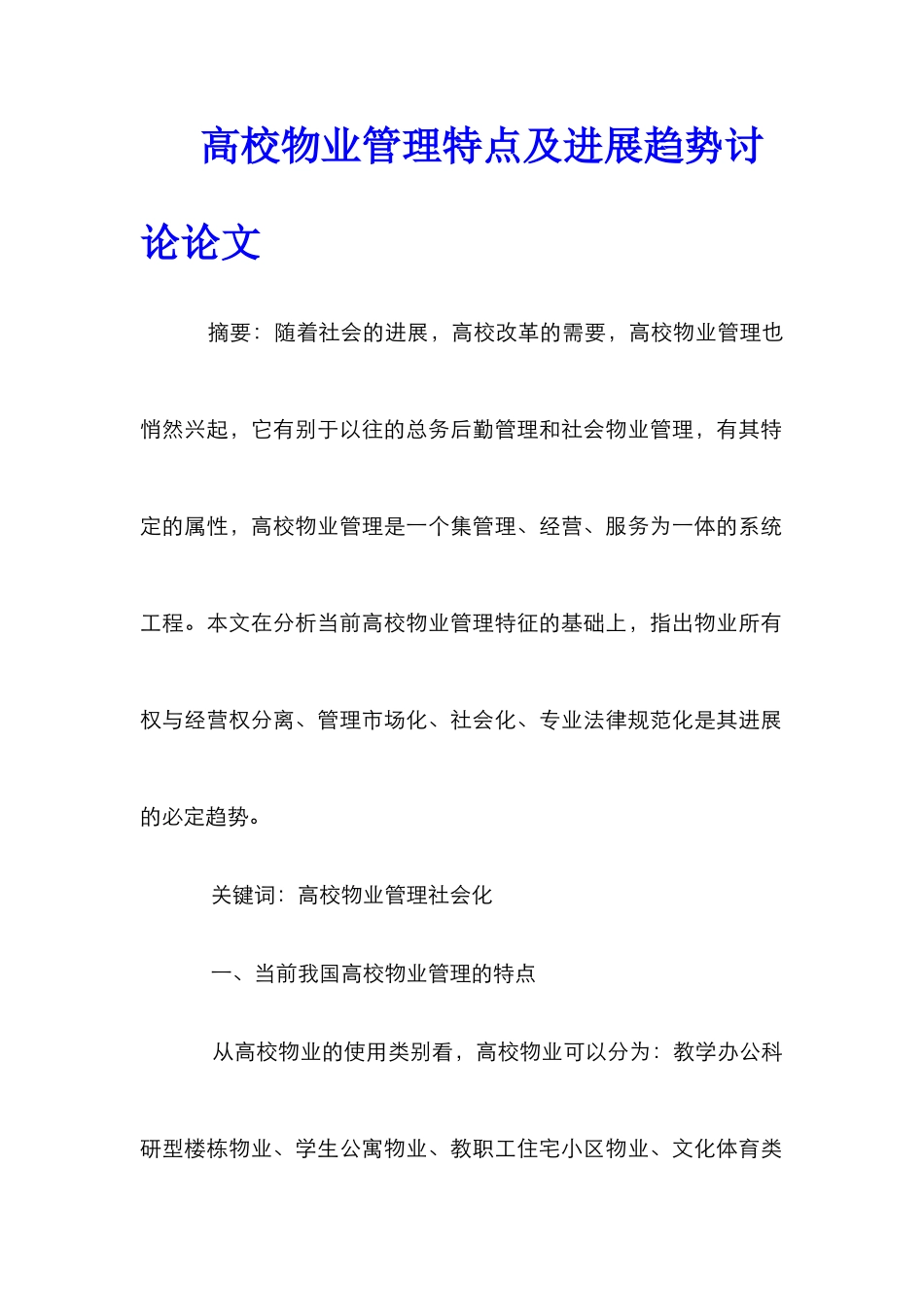 高校物业管理特点及发展趋势研究论文_第1页