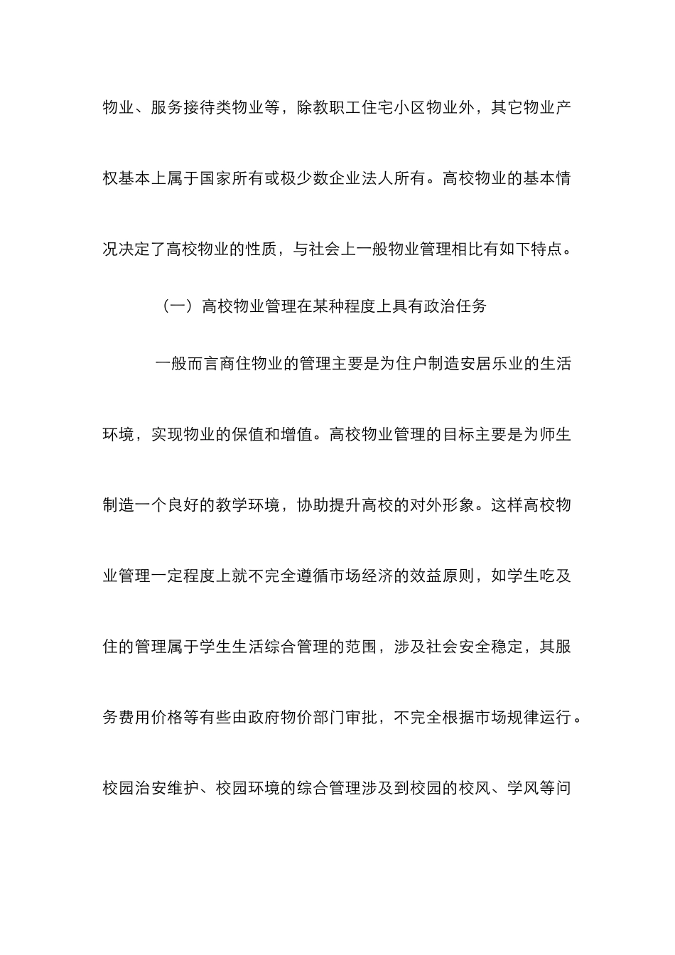 高校物业管理特点及发展趋势研究论文_第2页