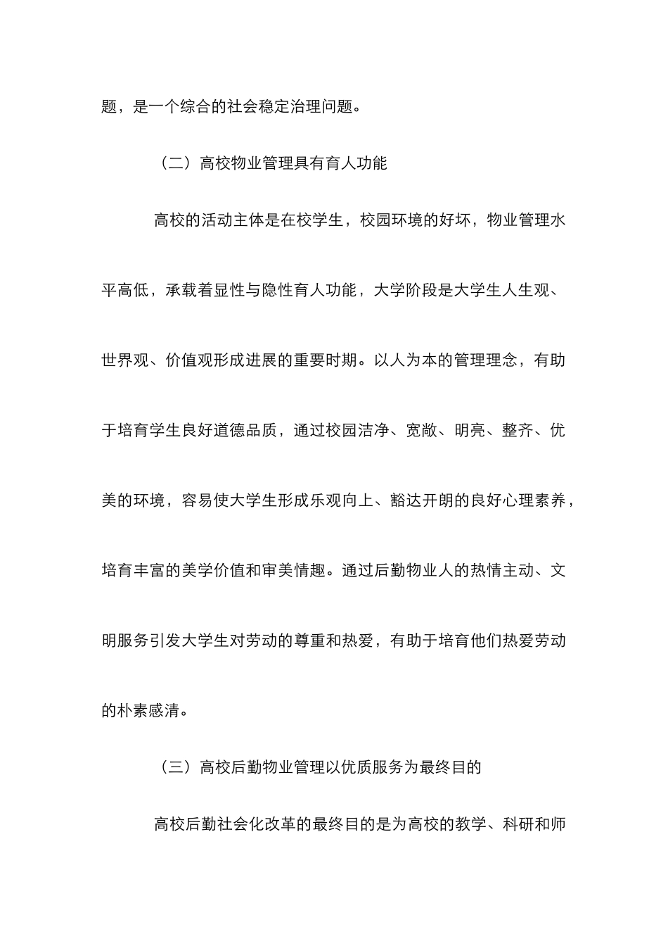 高校物业管理特点及发展趋势研究论文_第3页