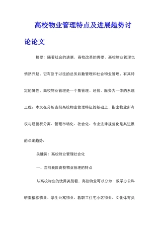 高校物业管理特点及发展趋势研究论文