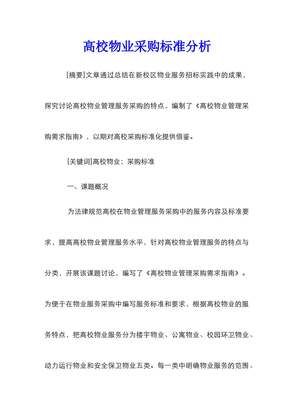 高校物业采购标准分析_第1页