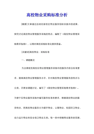 高校物业采购标准分析