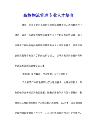 高校物流管理专业人才培养