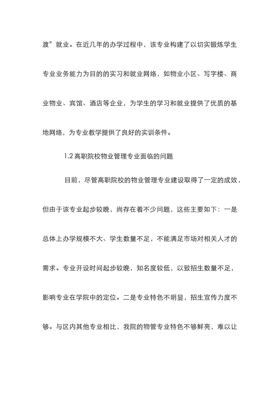 高校物业管理类建设思索_第3页